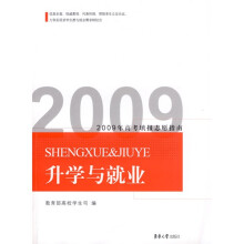 2009年高考填报志愿指南:升学与就业