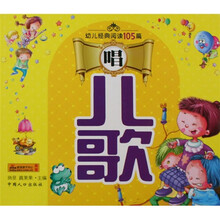 幼儿经典阅读105篇：唱儿歌