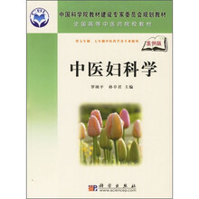 全国高等中医药院校教材（供5年制、7年制中医药学各专业使用）：中医妇科学（案例版）