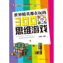 世界精英都在玩的300个思维游戏