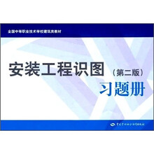 全国中等职业技术学校建筑类教材:安装工程识图(第2版)习题册
