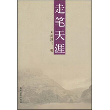走笔天涯