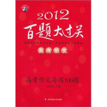 2012百题大过关:高考语文·高考作文导写100题(第9版)