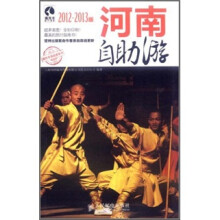 河南自助游(2012-2013版)