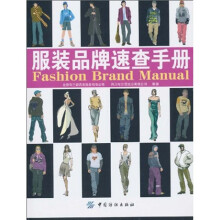 服装品牌速查手册