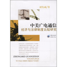 中美广电通信：经济与法律制度比较研究