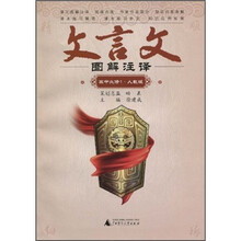 文言文图解注译（高中必修1）（人教版）