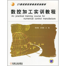数控加工实训教程
