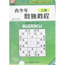 青少年数独教程(上下册)