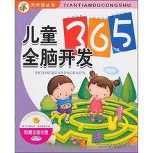 儿童全脑开发365(附动画光盘)