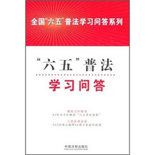 全国六五普法学习问答系列：六五普法学习问答