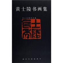 黄士陵书画集
