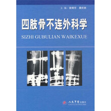 四肢骨不连外科学