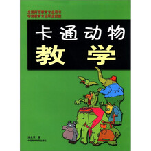 卡通动物教学（学前教育专业职业技能全国示范教育专业用书）