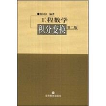 工程数学：积分变换（第2版）