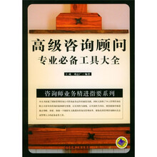 咨询师业务精进指要系列：高级咨询顾问专业必备工具大全