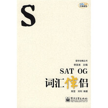 留学攻略丛书：SAT OG词汇伴侣