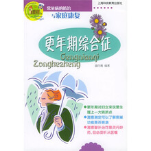 常见病的防治与家庭康复：更年期综合征