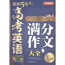 方洲新概念:最新5年高考英语满分作文大全