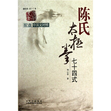 陈氏太极拳七十四式