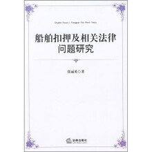 船舶扣押及相关法律问题研究