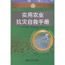 实用农业抗灾自救手册