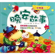 晚安故事（经典篇1）