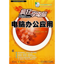 疯狂学电脑:电脑办公应用(附CD光盘)