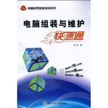 电脑组装与维护快速通