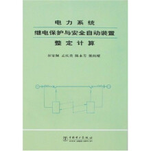 电力系统继电保护与安全自动装置整定计算
