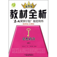 金四导教材全析：思想政治（必修3）（配国标人教版）