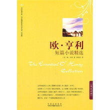 “语文新课标双语必读名著”系列(第4辑):欧·亨利短篇小说精选