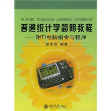 普通统计学简明教程：附TI电脑指令与程序