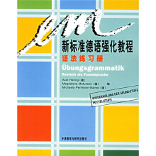 新标准德语强化教程:语法练习册
