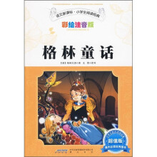 语文新课标·小学生阅读经典：格林童话（彩绘注音版·超值版）