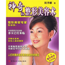 神奇的整形美容术