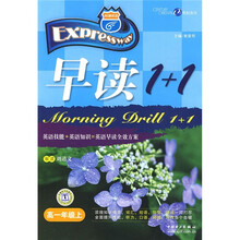 早读1+1(高1年级上)