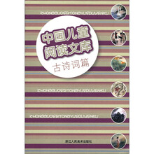 中国儿童阅读文库：古诗词篇