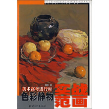 美术高考进行时：色彩静物实战范画