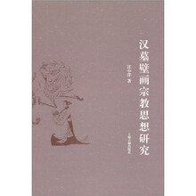 汉墓壁画宗教思想研究