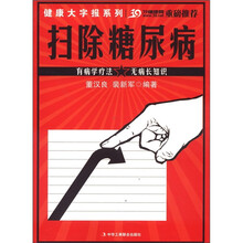 健康大字报系列：扫除糖尿病