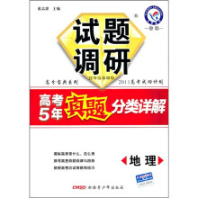 高考5年真题分类详解:地理