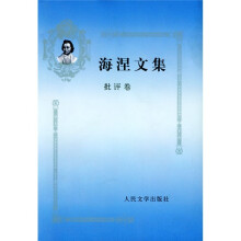 海涅文集:批评卷