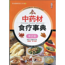 中药材食疗事典(第2版)