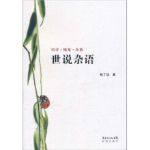 世说杂语：时评·随笔·杂感