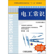 中等职业教育机电类专业“十一五”规划教材：电工常识（任务驱动模式）