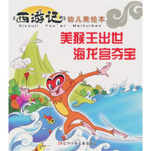《西游记》幼儿美绘本：美猴王出世 海龙宫夺宝