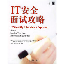 IT安全面试攻略