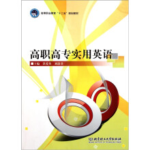 高等职业教育“十二五”规划教材:高职高专实用英语