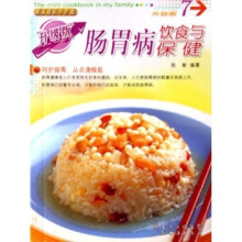 我家迷你小食谱：肠胃病饮食与保健（升级版）